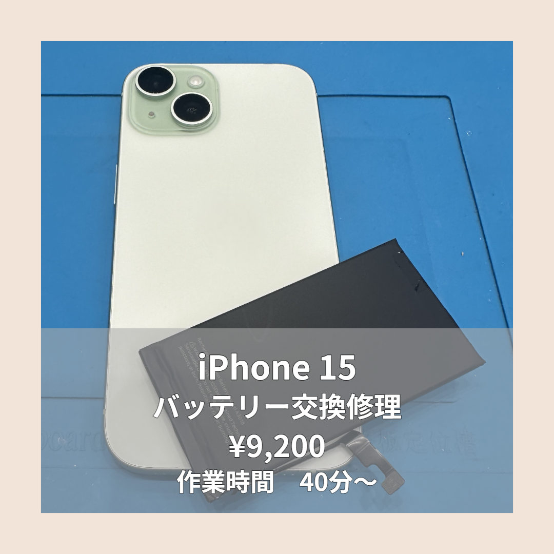 iPhone 15のバッテリー交換修理ならイオンモール福岡店で即日対応可能です！